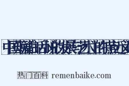 中国短篇白话小说的发展与艺术上的特点近义词是什么意思的图片